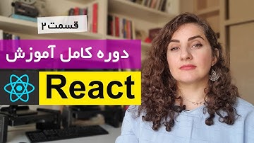 آموزش کامل ری اکت [قسمت 2] : Jsx , React Component و props در react