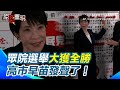 高市早苗自民黨大勝