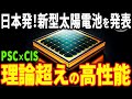 新しいタンデム型太陽電池を発表！理論上最大の変換効率となる革新的発明に世界が注目！【ペロブスカイト】【カルコパイライト】