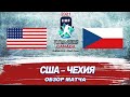 США - Чехия (7:0)  | Молодежный чемпионат мира 2021 | WJC 2021 | Обзор матча / #ЛедниковыйПериод