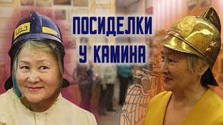 Посиделки у камина в музейно выставочном центре