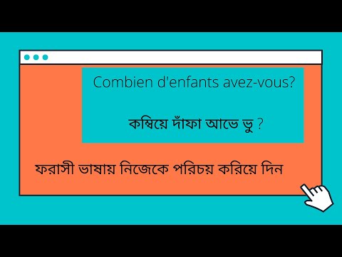 ভিডিও: আপনি কিভাবে ফরাসি উচ্চারণ করবেন?