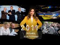 Посадка Тимошенко, геополитическое пике Януковича. Украина в 2011 году