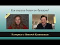 Как открыть бизнес во Франции? | Интервью с Никитой Кузнецовым