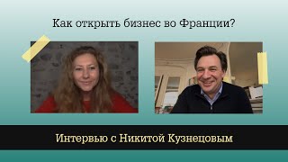 Как открыть бизнес во Франции? | Интервью с Никитой Кузнецовым