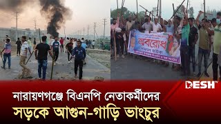 নারায়ণগঞ্জে লাঠিসোঁটা হাতে বিএনপি নেতাকর্মীদের বিক্ষোভ মিছিল | Narayanganj | BNP News | Desh TV