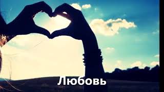 Ошо- про Любовь