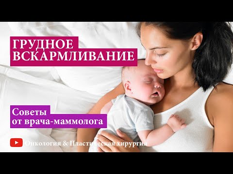 Грудное вскармливание (лактация): как правильно кормить ребёнка и как прекратить лактацию?