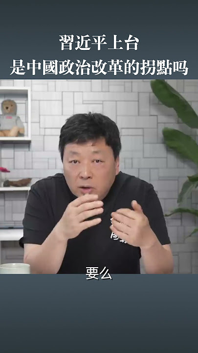 习近平上台是政治改革的拐点吗