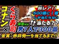 【くら寿司】男7人で300皿ｗビッくらポンで500個に1個の激レア赤井秀一を本気で当てにいった結果ｗｗ【名探偵コナンコラボ】