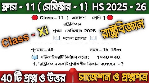 class 11 political science semester 1 suggestion  | class 11 political science model question paper|