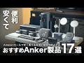 【2025年版】下半期に使って良かったおすすめAnker製品17選【デスク・充電器・ガジェット】