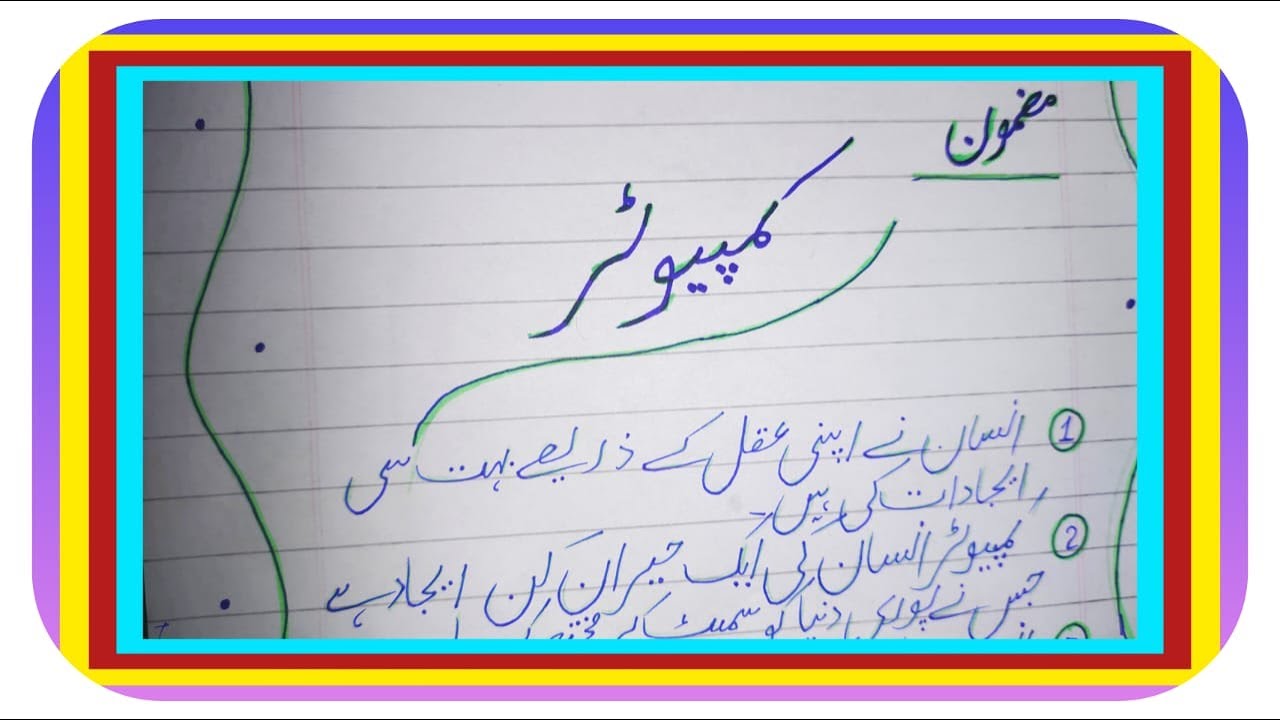 computer technology essay in urdu