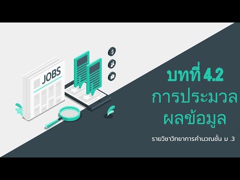 วิธีการประมวลผล  2022  วิทยาการคำนวณ ม 3 บทที่ 4.2 การประมวลผลข้อมูล