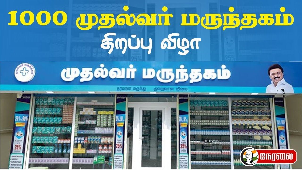 🔴 LIVE : 1000 முதல்வர் மருந்தகம் திறப்பு விழா | CM Medical Shop | MK Stalin | TN Govt | Chennai