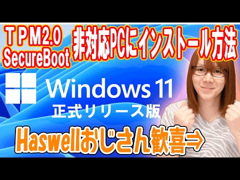 【非公式】Windows11をTPM非対応のパソコンにインストール方法･解説【PC】