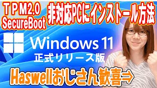 【非公式】Windows11をTPM非対応のパソコンにインストール方法･解説【PC】