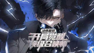 【完结】《觉醒顶级法师，开局即无敌》无脑爽 陆成双穿越而来，成功觉醒了【召唤师】+【咒术师】双职业。 无奈这个版本是战士的天下，法师就是下水道职业。 关键时刻，绑定系统#小说 #游戏 #网文风向标 screenshot 4