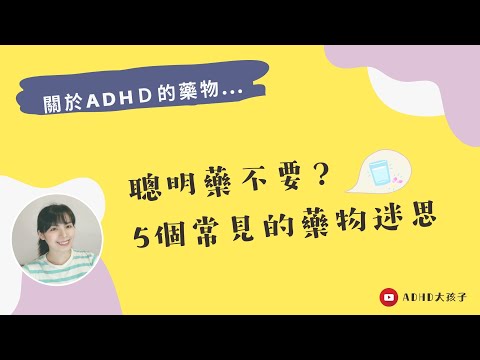 關於ADHD藥物，你還應該知道5件事！聰明藥有效嗎？ADD藥物？暑假、週末可以停藥嗎？常見的兒童/成人ADHD藥物迷思 (記得開啟CC字幕)(ENG subtitles) | ADHD大孩子