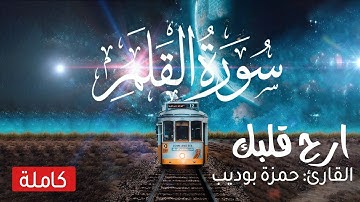 سورة القلم كاملة تلاوة هادئة ستأخدك لعالم آخر 😴😴 القارئ حمزة بوديب