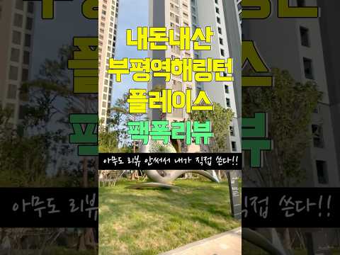 “찐 내돈내산 부평역 해링턴플레이스, 진짜 후기”