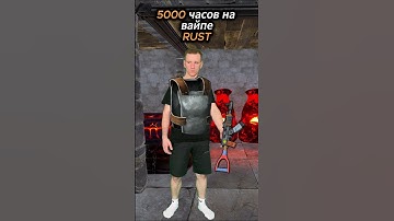 5000 часов на вайпе RUST/РАСТ #слайкерс #slikers #solorust #rust #shortsrust #раст #шортс
