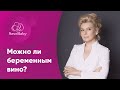 Можно ли беременным вино? Алкоголь и беременность