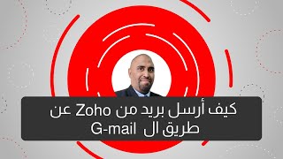 عندك حساب ايميل زوهو وتريد ترسل بايميل زوهو Zoho Mail من خلال جيميل Gmail ؟ الحل في هذا الفيديو