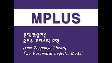 MPLUS를 활용한 구조방정식 - (18) 문항반응이론/2모수 로지스틱 모형(IRT)(Item Response Theory)/(Two-Parameter Logistic Model)
