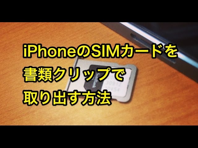 Iphoneのsimカードを書類クリップで取り出す方法 Youtube