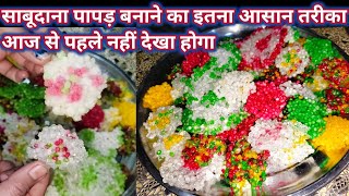 साबूदाना पापड़ बनाने का इतना आसान तरीका पहले नहीं देखा होगा|Perfect Sabudana Papad Recipe|Sago Papad