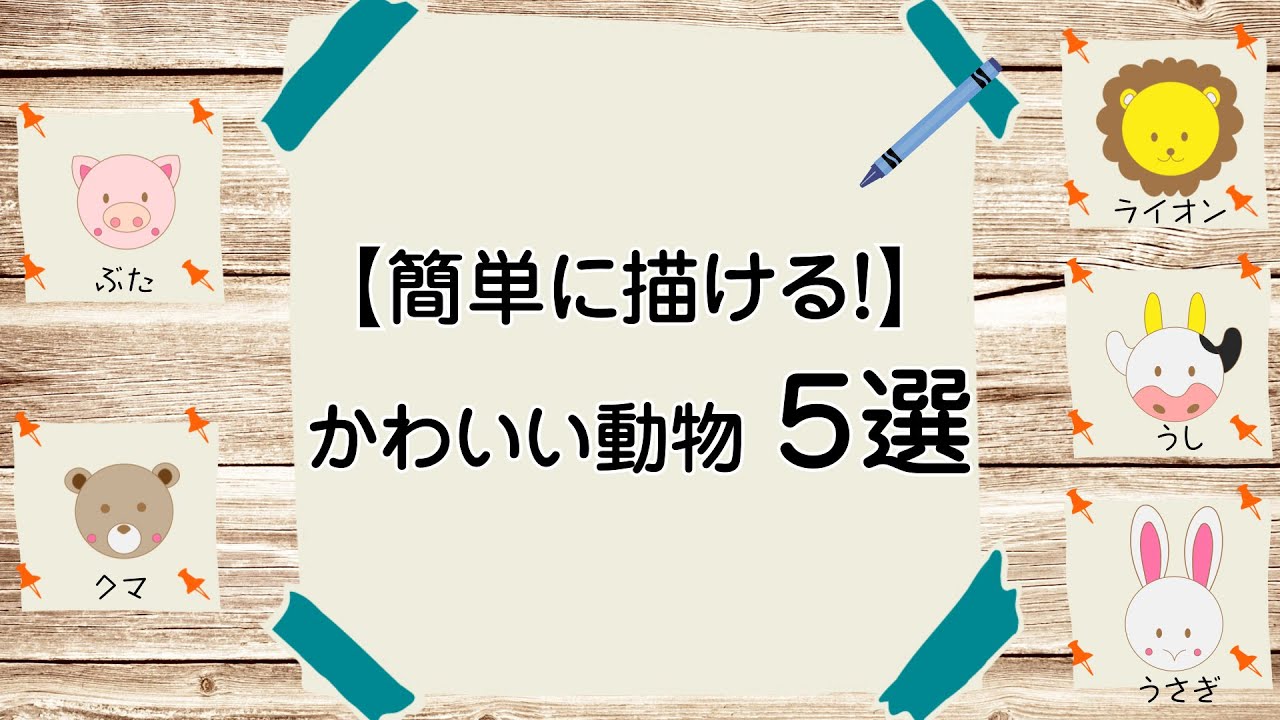 丸だけで 簡単に描ける かわいい動物の顔の書き方５選 Youtube