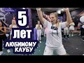 Спортивный клуб UNISPORTS. Нам 5 лет. Как прошел наш день рождения