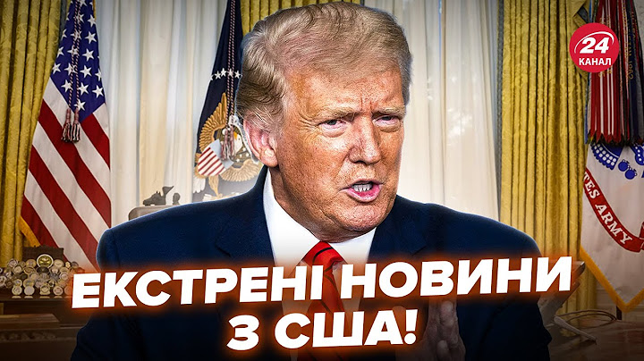 😲Трамп ЗІРВАВСЯ при всіх! ЗАЯВА по Україні ПІДІРВАЛА МЕРЕЖУ. У Білому домі ВЖЕ СКАНДАЛ. Найкраще
