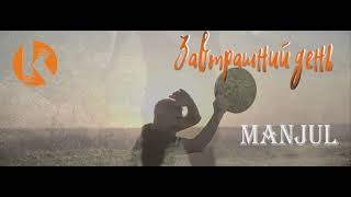 MANJUL  - Завтрашний день (NEW2021)