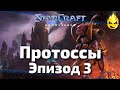 #3 ★ StarCraft ★ Протоссы Эпизод 3 ★