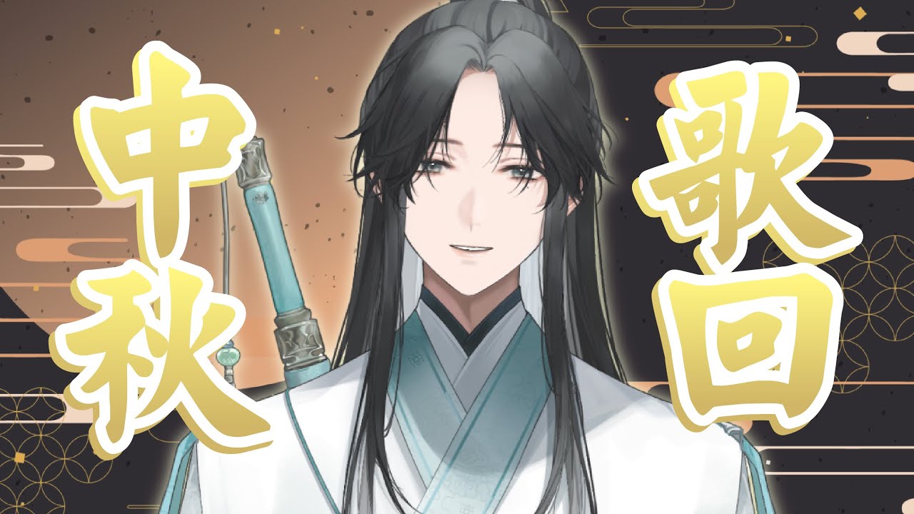 【#歌回 】花好月圓!正適來一曲 |【望舒 Wang Shu】 | MYViki