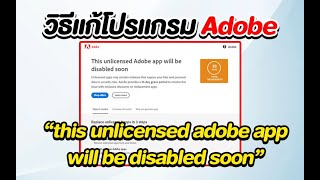 วิธีแก้ Adobe photoshop ขึ้น this unlicensed adobe app will be disabled soon