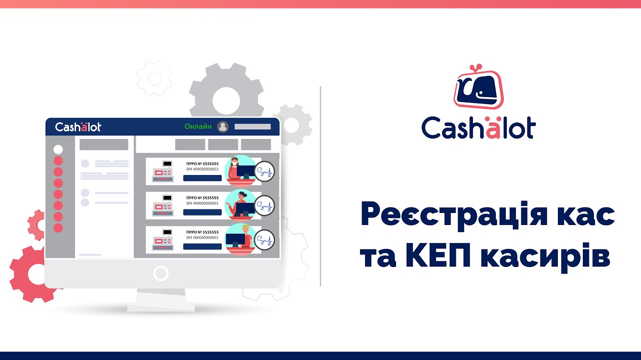 Програмний РРО Cashalot | Створення організації. Реєстрація програмного РРО в ДПС. Реєстрація КЕП