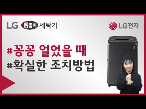 LG 일반세탁기 - 겨울철 세탁기가 얼었을 때 조치 및 <strong>예방</strong> 방법 [수어 <strong>영상</strong>]