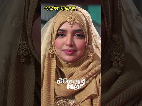 এর ঞ জ ম র জ ন ক ল ভ ম য র জ Telephone Ey Biye Niloy Alamgir Heme Eid Natok 2025 Shorts