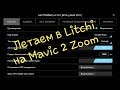 MAVIC 2 Zoom летаем в программе Litchi на дальнее расстояние.