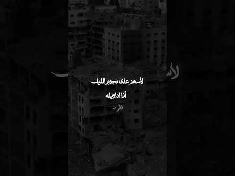 شيل شيل عالجمال اغنية فلسطينيه
