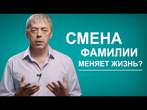 Как смена фамилии меняет жизнь?