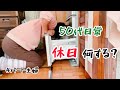 【50代パート主婦の休日】日曜日は休みなようで休みじゃない。