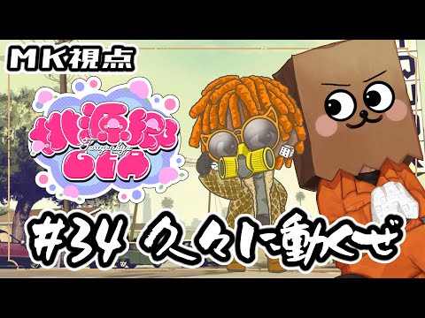 【#桃源郷GTA】#34 久々に動くぜ動くぜ【裏咲無形/MK視点】