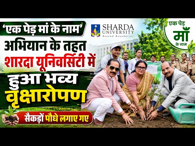 एक पेड़ मां के नाम' अभियान के तहत शारदा यूनिवर्सिटी में हुआ भव्य वृक्षारोपण, सैकड़ों पौधे लगाए गए