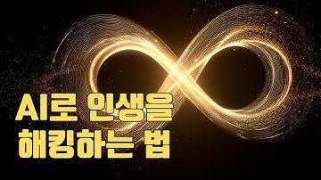 AI가 인생을 재설계하는 방법 무의식부터 싹 뜯어고친다.
