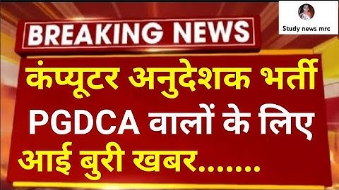 Computer anudeshak bharti // computer teacher bharti latest news // कंप्यूटर अनुदेशक भर्ती 2022