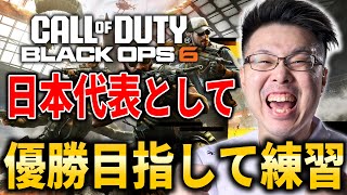 【CoD:BO6】日本代表としてワールドカップに参戦！vs 現日本1位のチームと大会練習！ZooMaa World Cup 2日目！【WinRed】